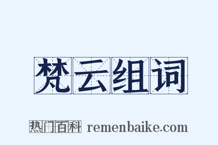 梵云组词是什么意思的图片